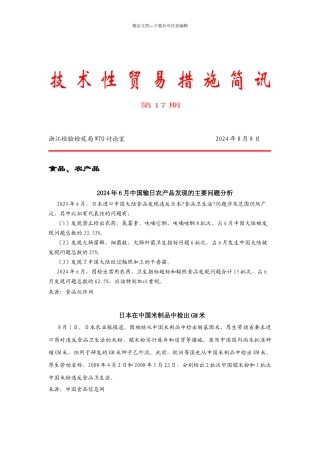 技术性贸易措施简讯