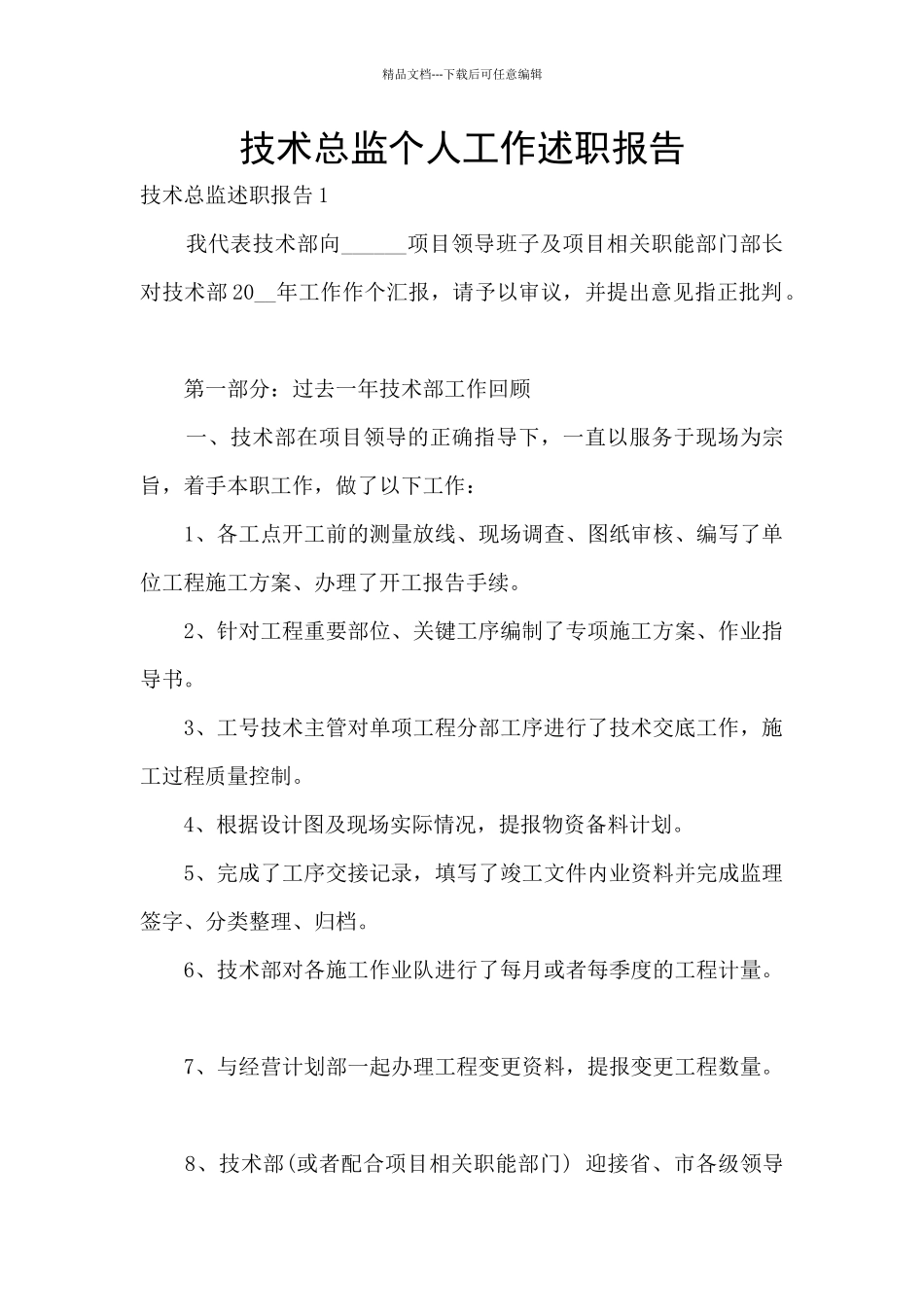 技术总监个人工作述职报告_第1页