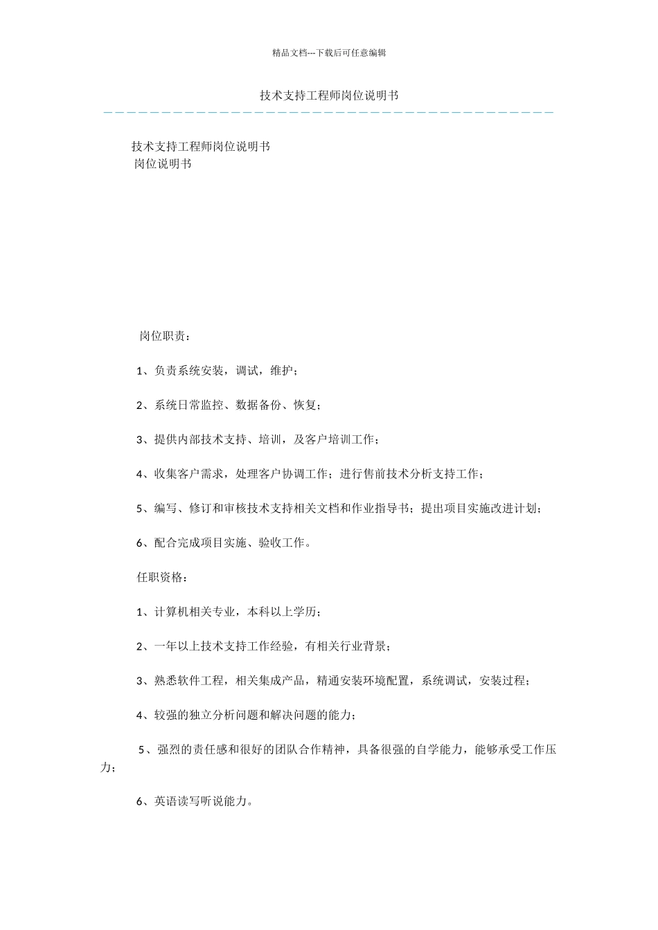 技术支持工程师岗位说明书_第1页