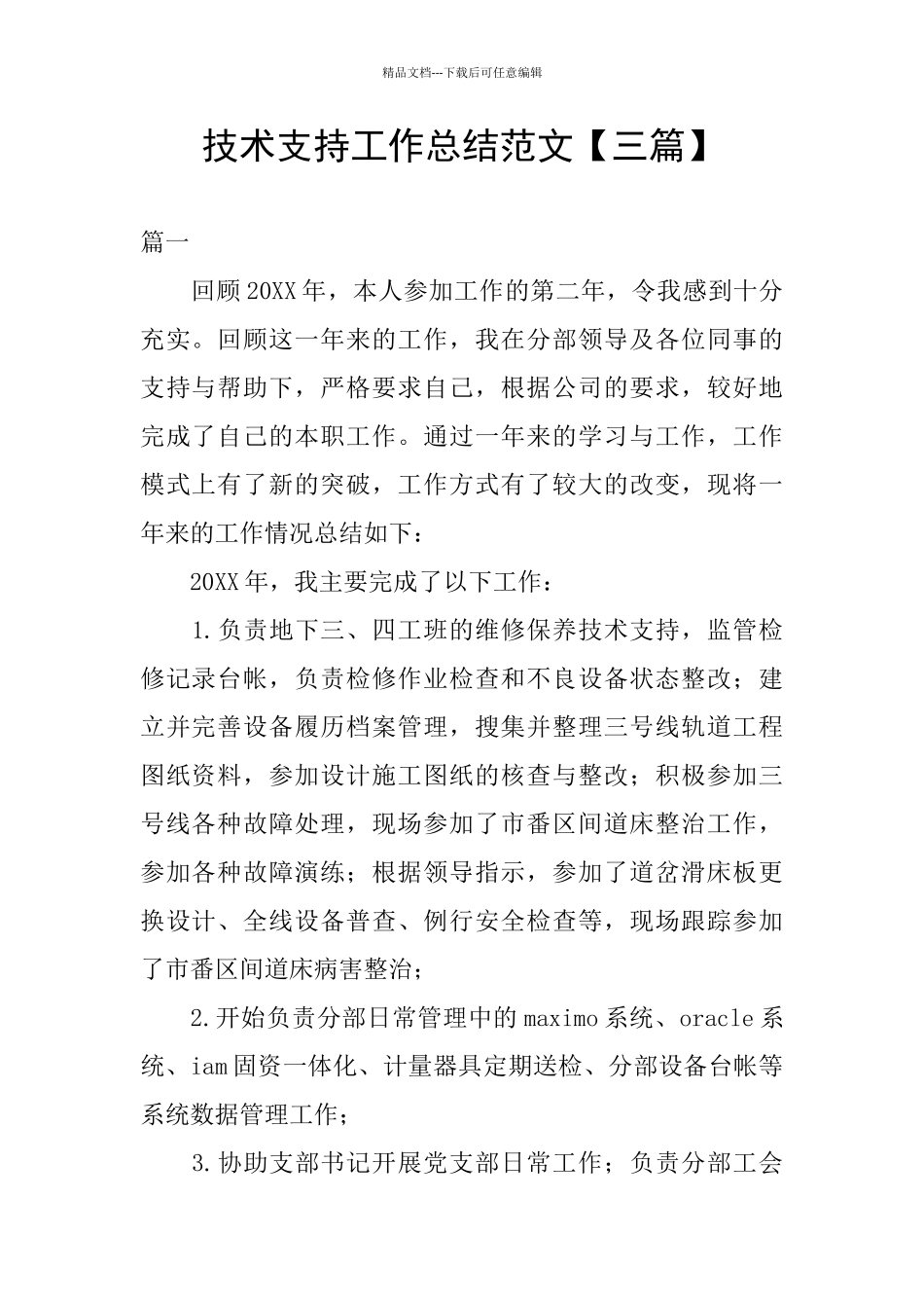 技术支持工作总结范文_第1页
