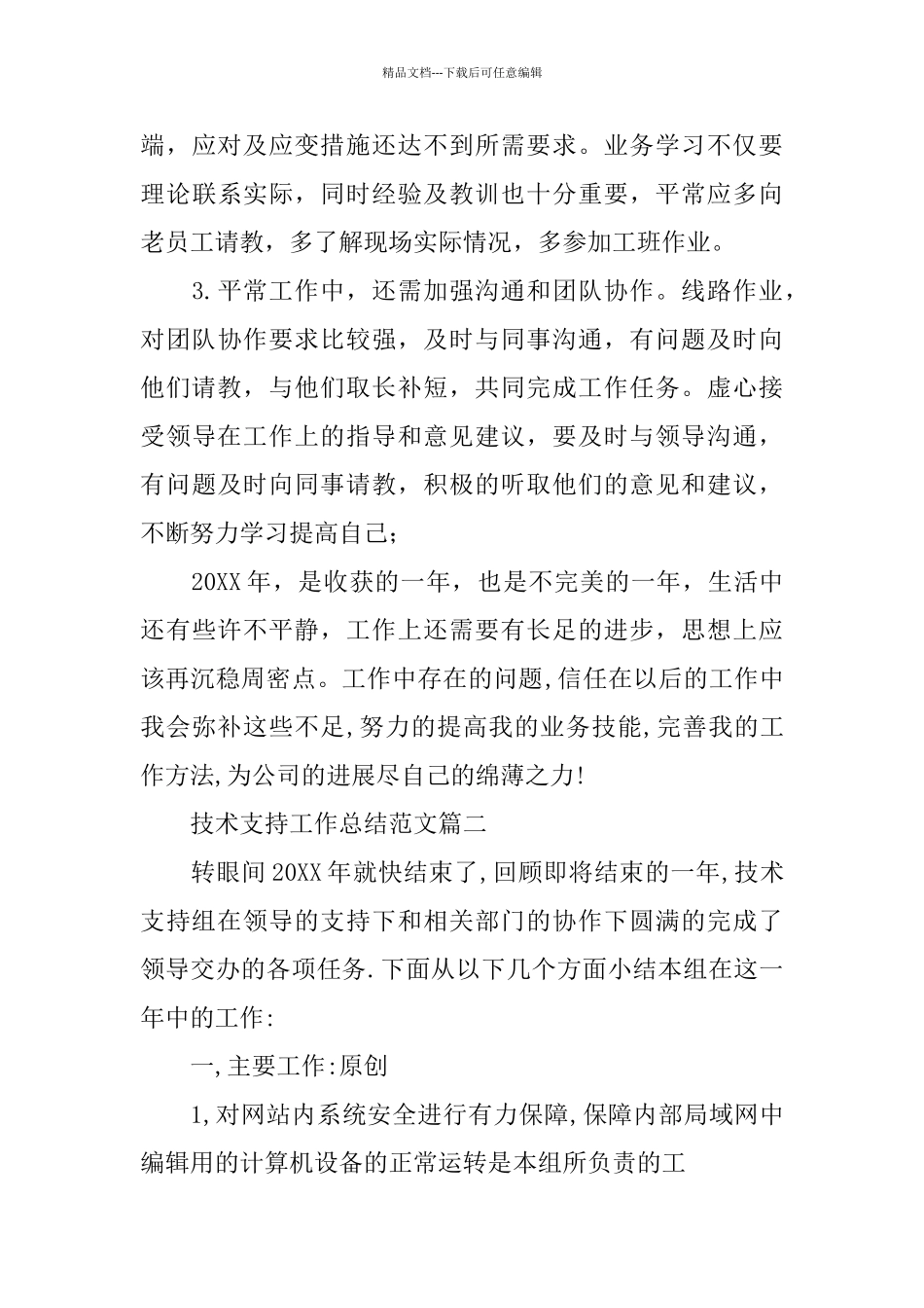 技术支持工作总结范文_第3页
