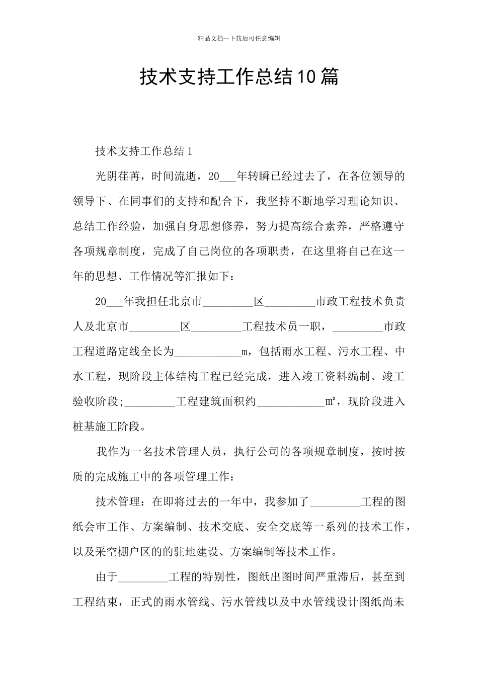 技术支持工作总结10篇_第1页