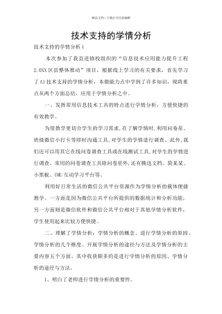 技术支持的学情分析