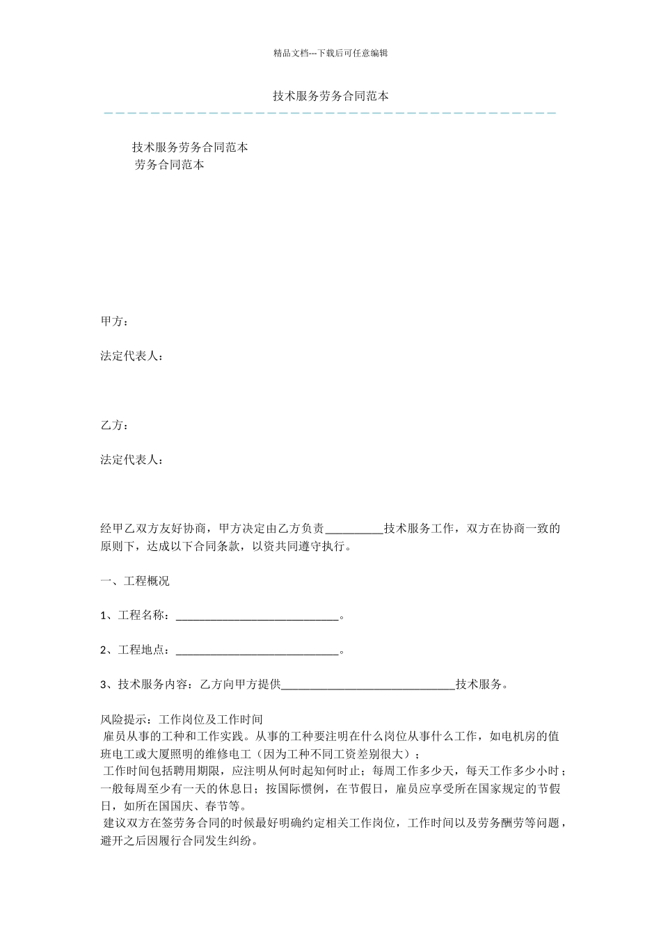 技术服务劳务合同范本_第1页