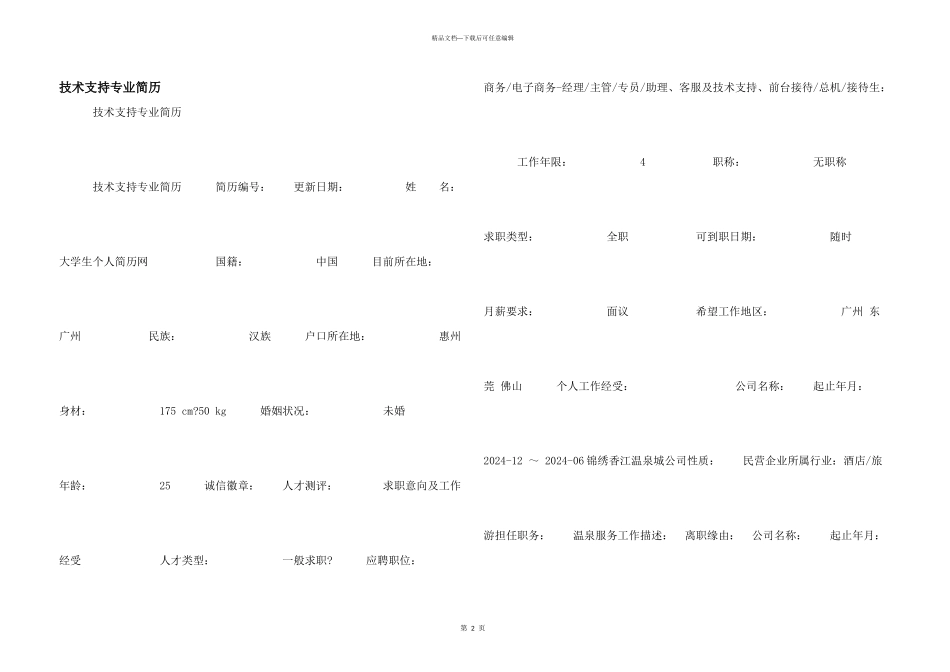 技术支持专业简历_第1页