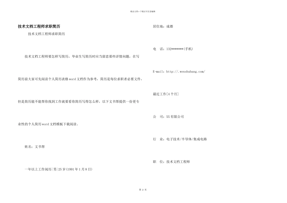 技术文档工程师求职简历_第1页