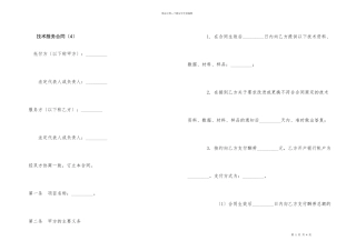 技术服务合同（4）