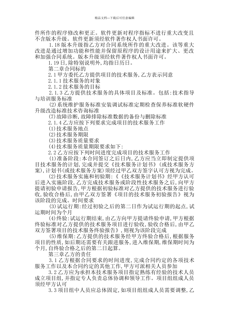 技术服务合同模板最新2024_第2页