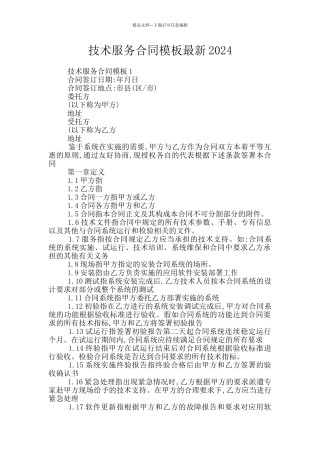 技术服务合同模板最新2024
