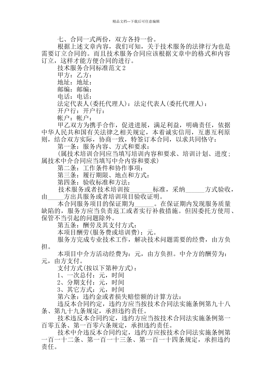 技术服务合同标准范文下载_第2页