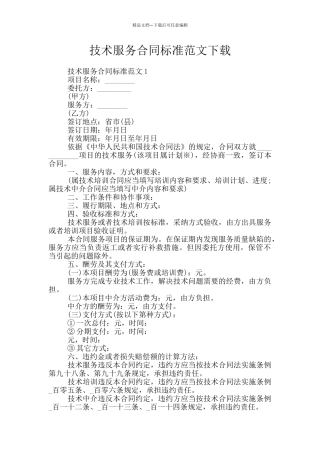 技术服务合同标准范文下载