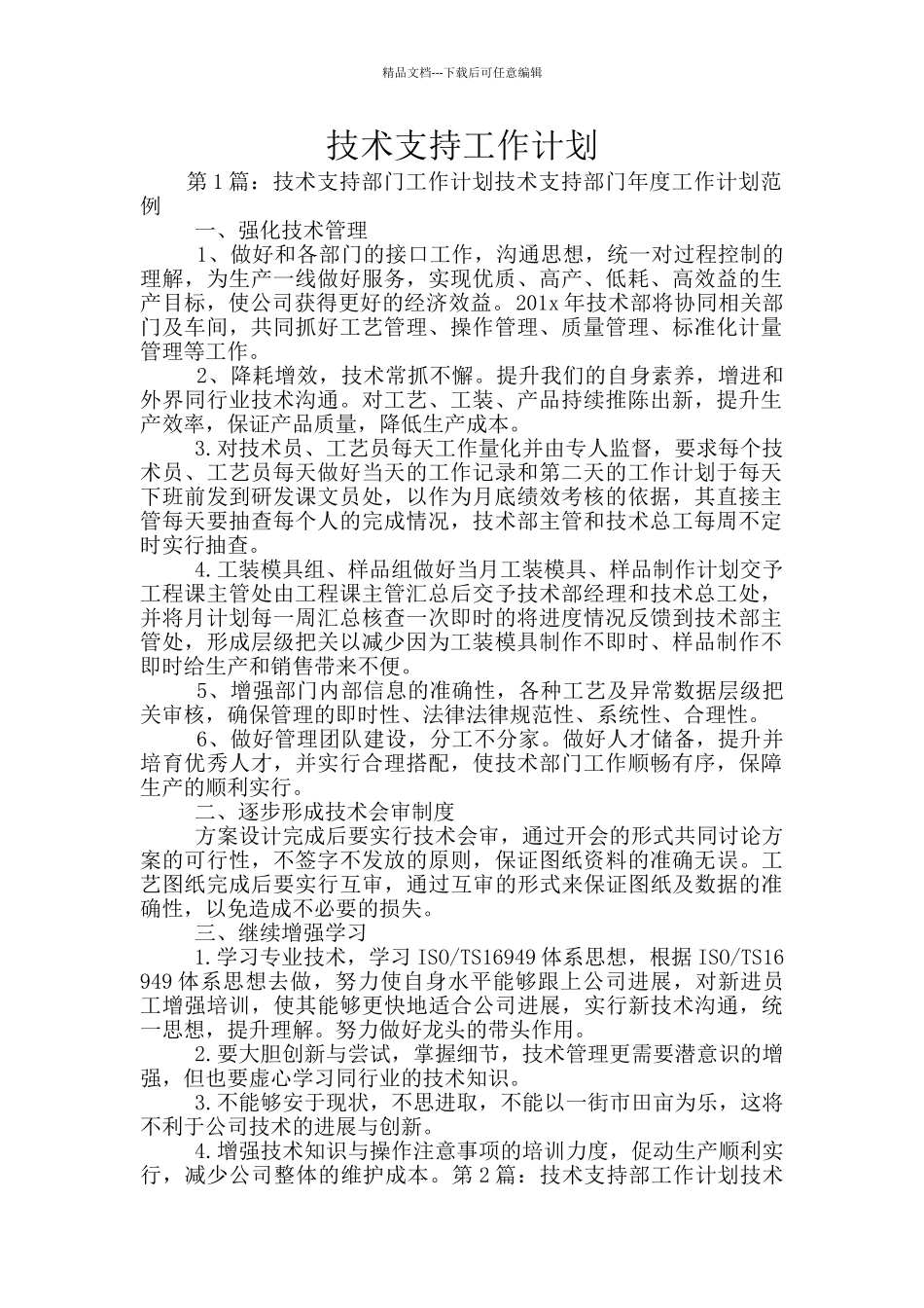 技术支持工作计划_第1页