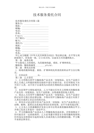 技术服务委托合同