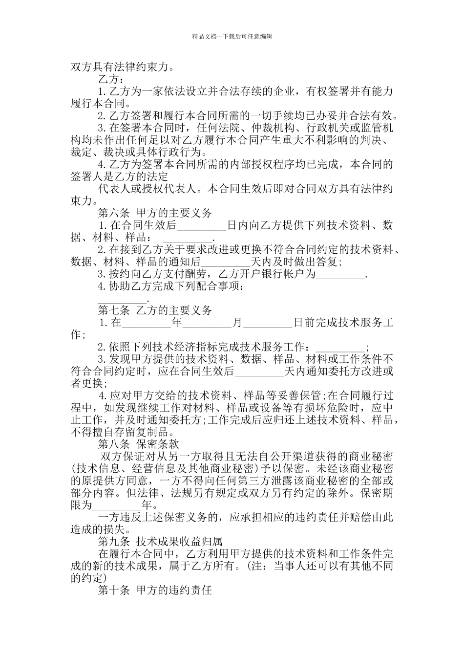 技术服务费合同协议范本大全_第2页