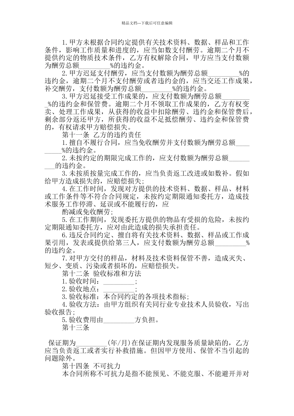 技术服务费合同协议范本大全_第3页