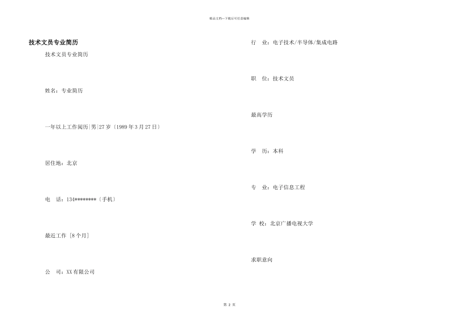 技术文员专业简历_第1页