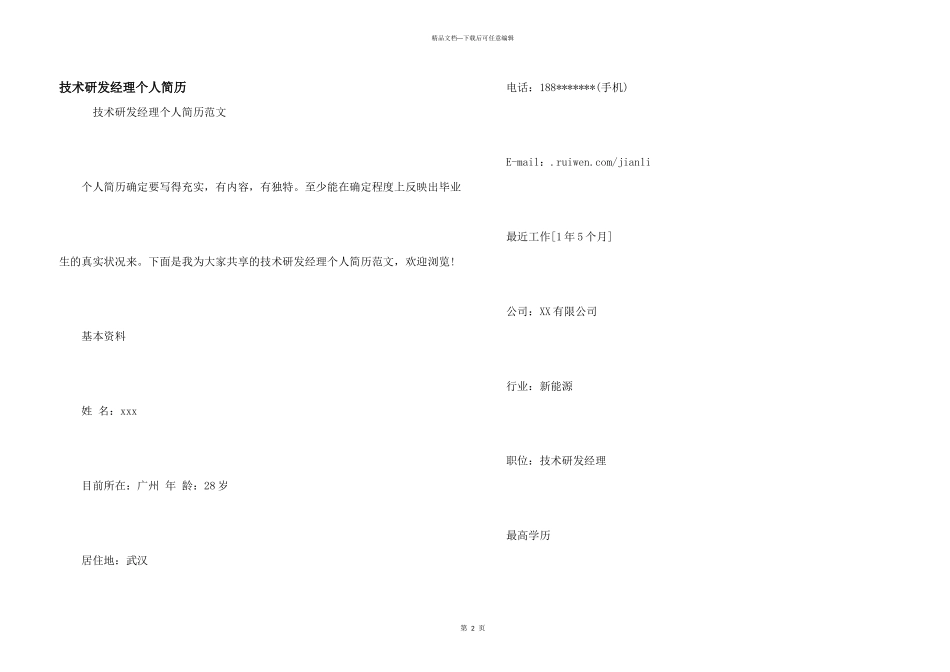 技术研发经理个人简历_第1页