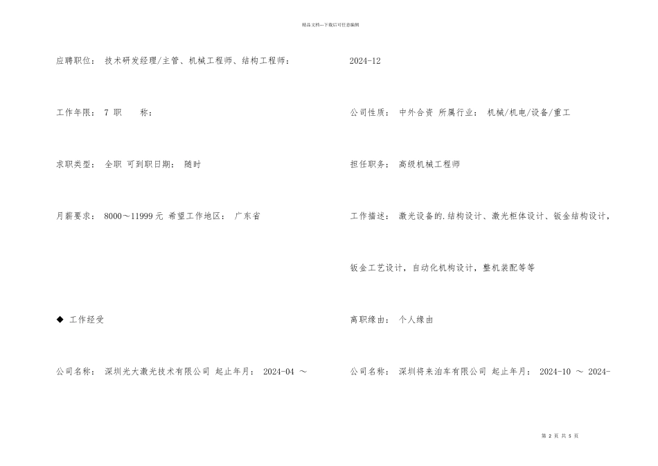 技术研发经理专业简历_第2页