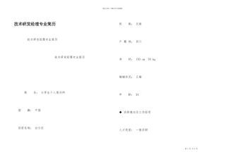 技术研发经理专业简历