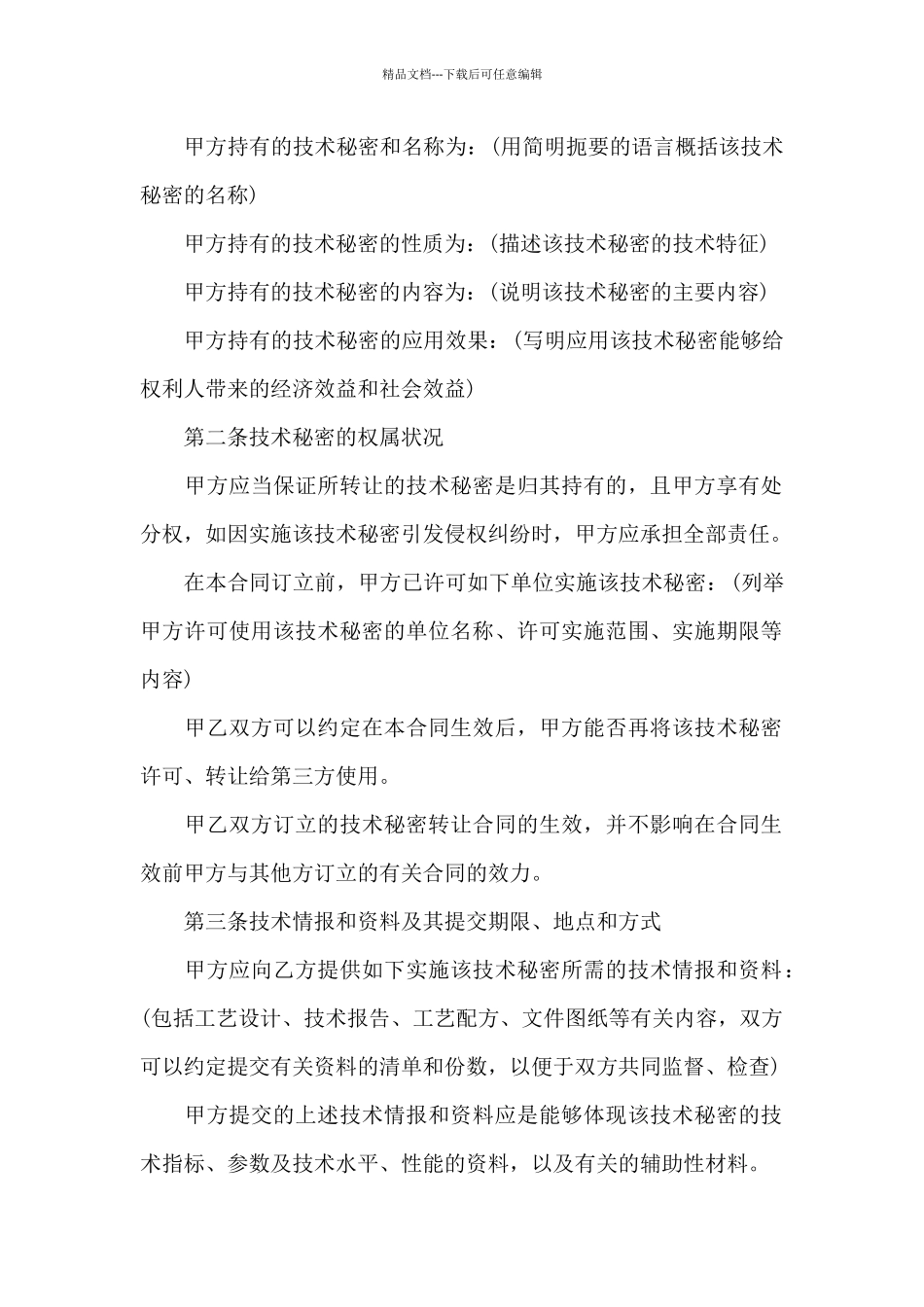 技术秘密合同汇编6篇_第2页