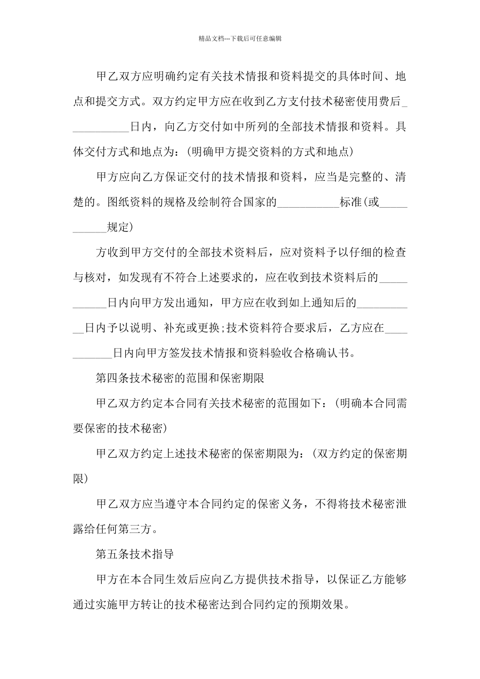 技术秘密合同汇编6篇_第3页