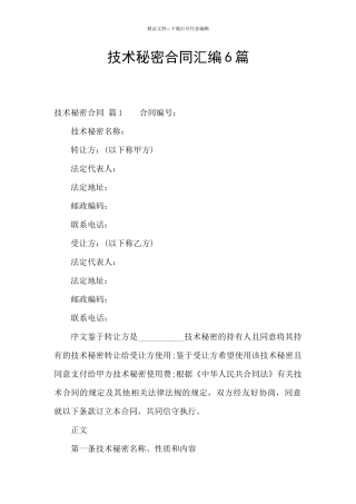 技术秘密合同汇编6篇