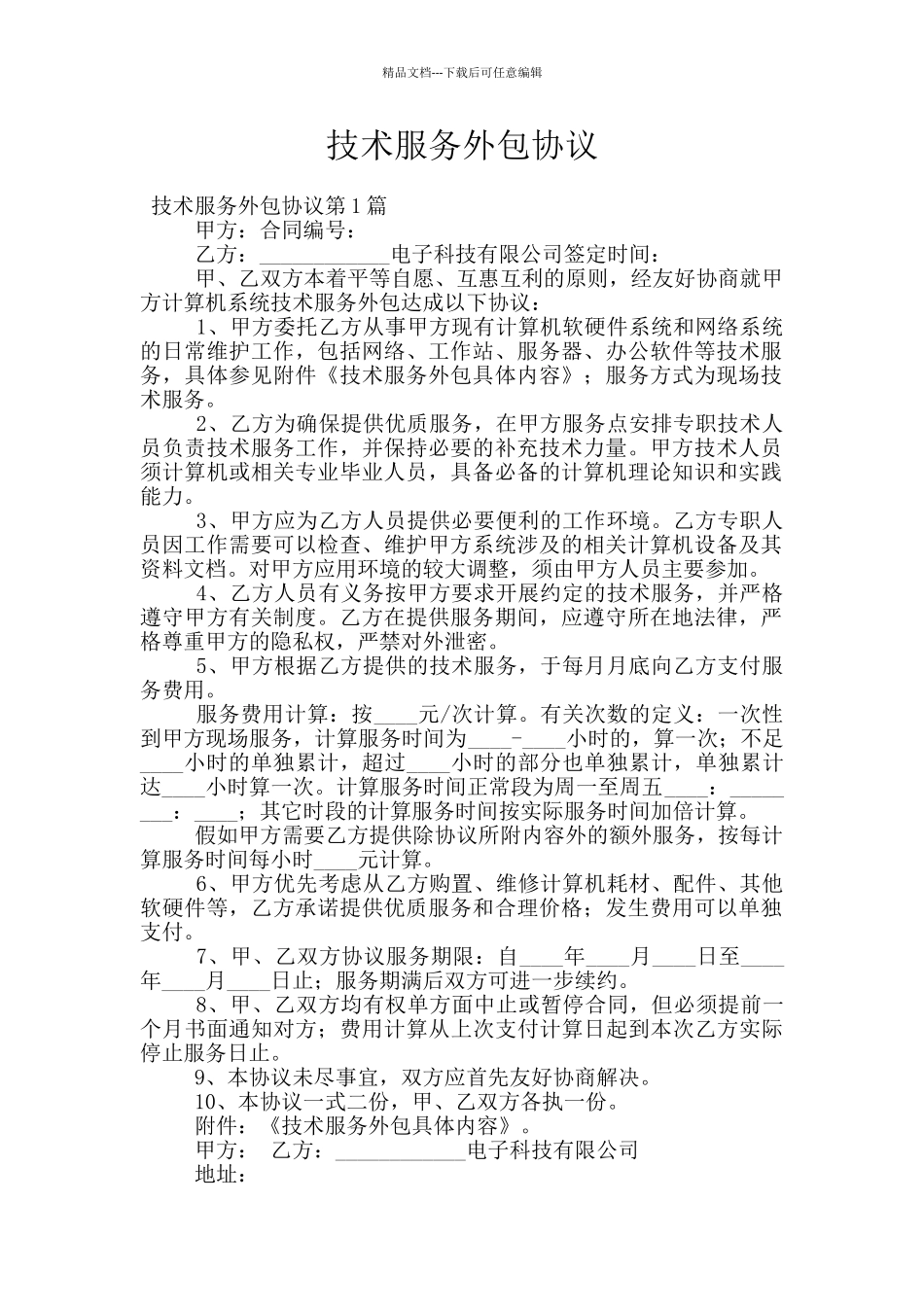 技术服务外包协议_第1页