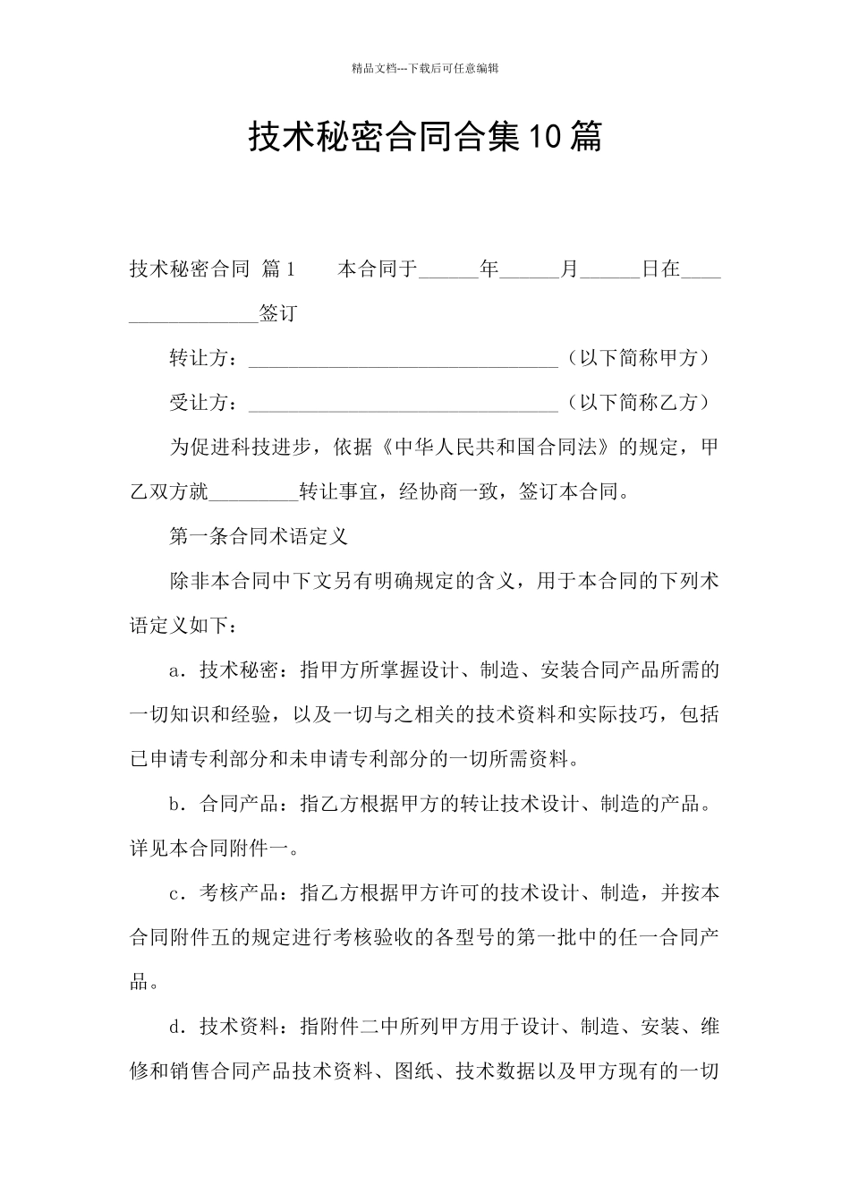 技术秘密合同合集10篇_第1页
