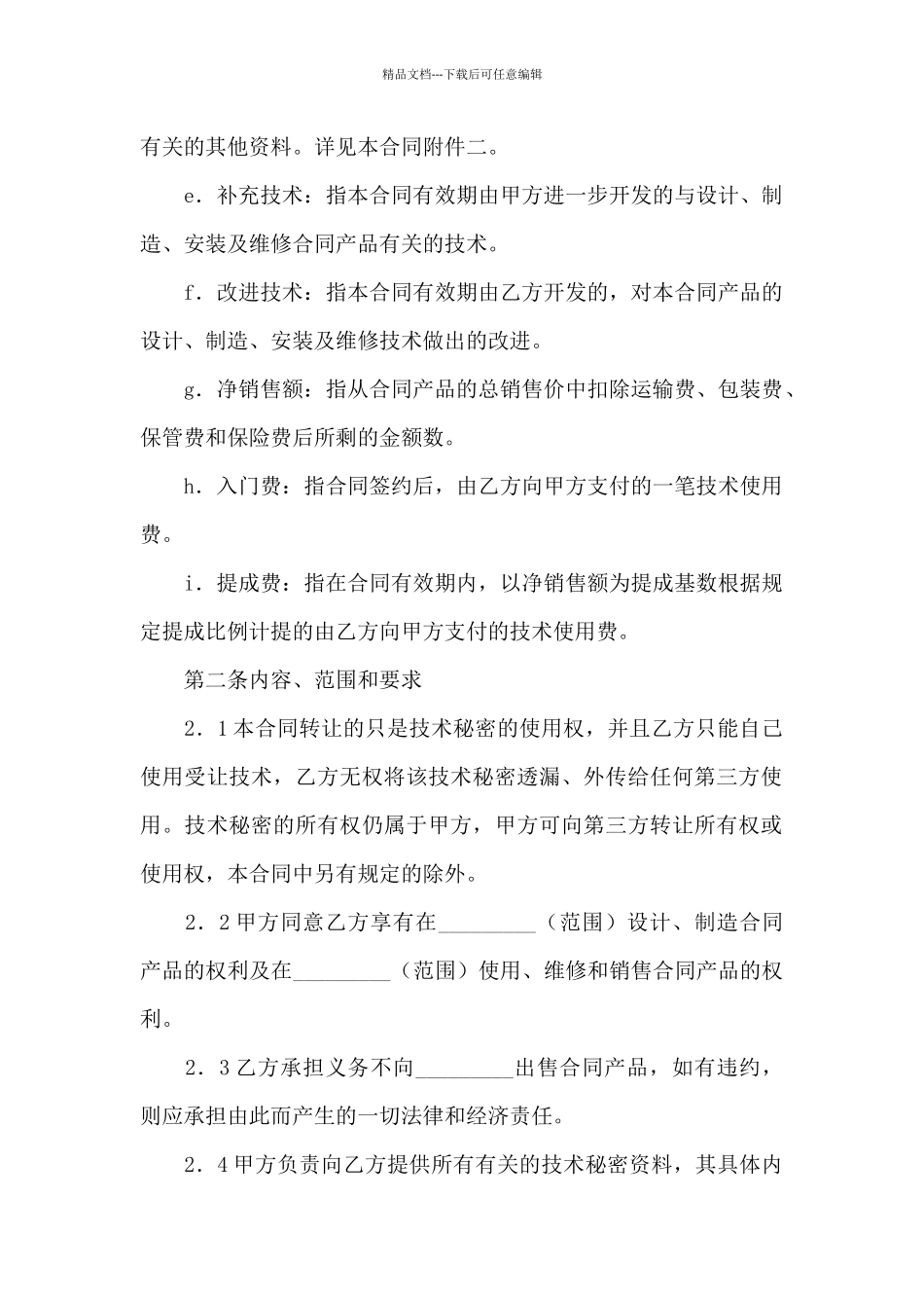 技术秘密合同合集10篇_第2页