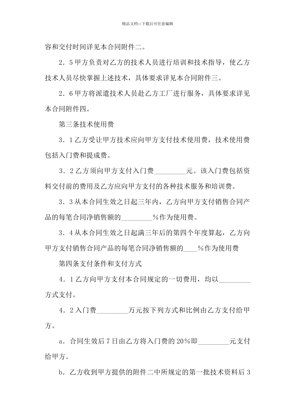 技术秘密合同合集10篇_第3页