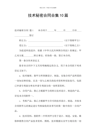 技术秘密合同合集10篇