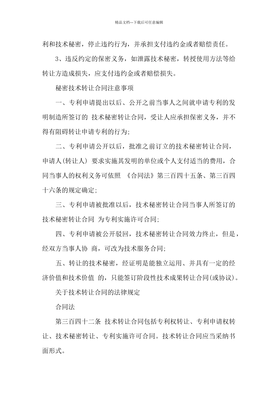 技术秘密合同10篇_第3页