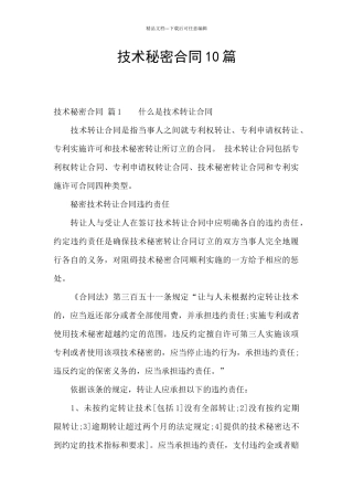 技术秘密合同10篇