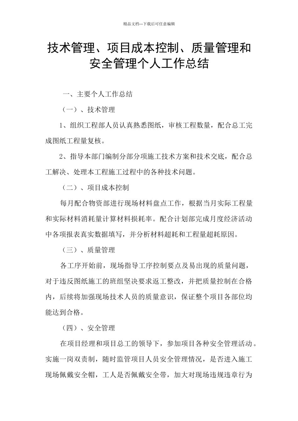 技术管理、项目成本控制、质量管理和安全管理个人工作总结_第1页