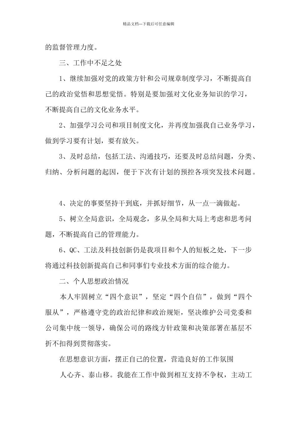 技术管理、项目成本控制、质量管理和安全管理个人工作总结_第2页