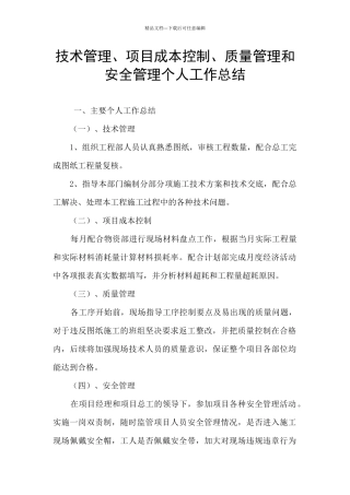 技术管理、项目成本控制、质量管理和安全管理个人工作总结