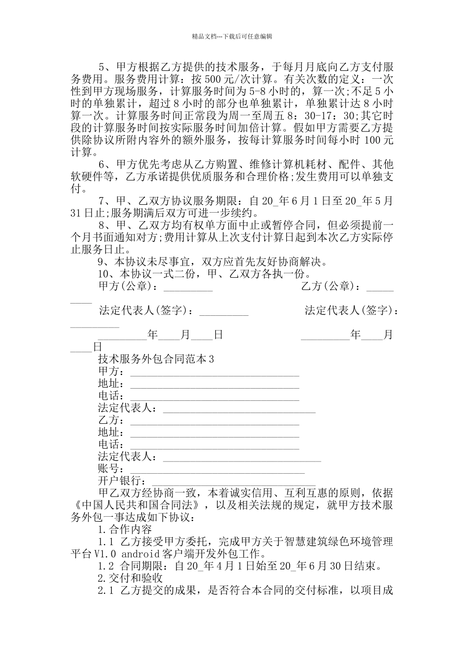 技术服务外包合同范本_第3页