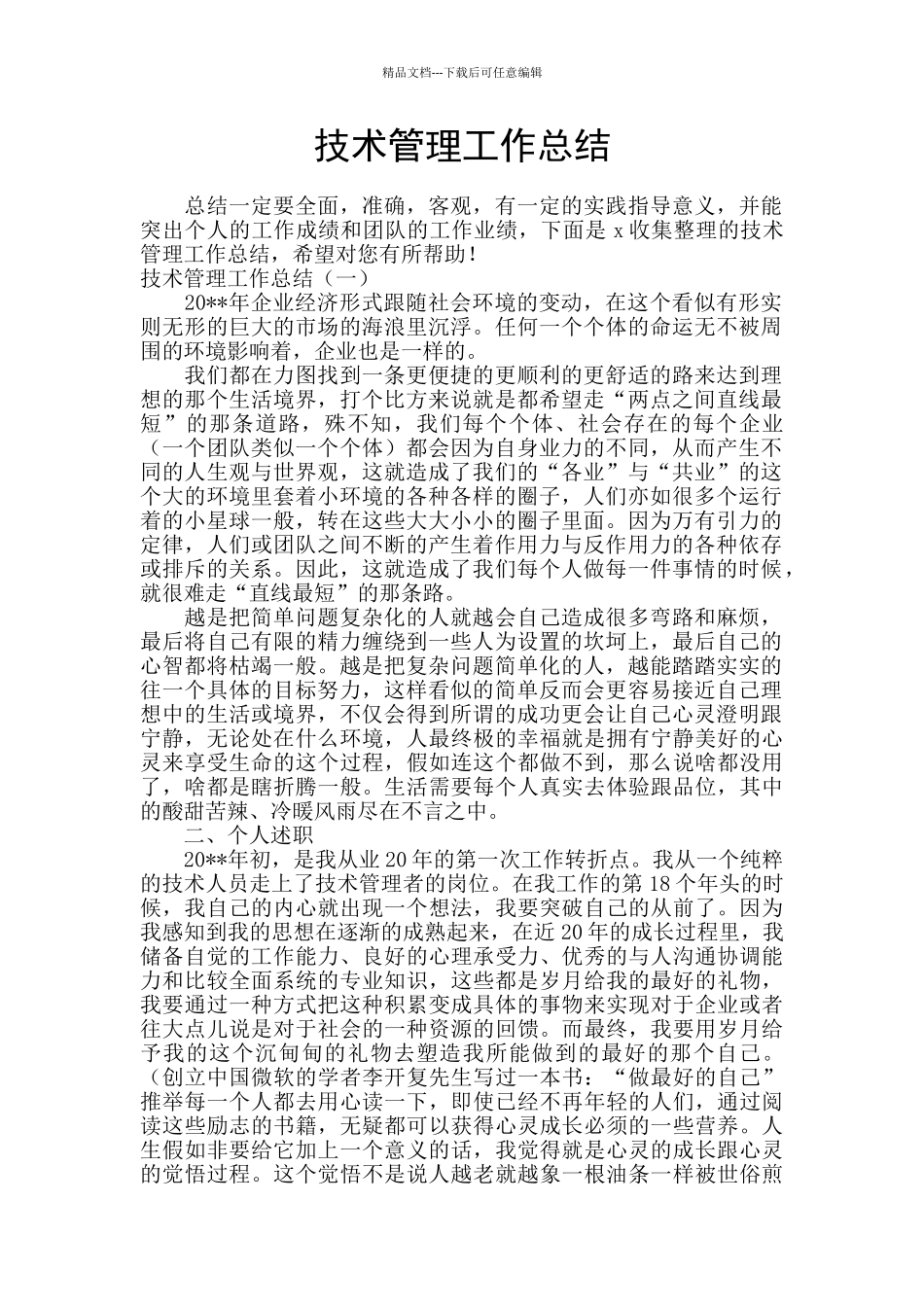 技术管理工作总结_第1页