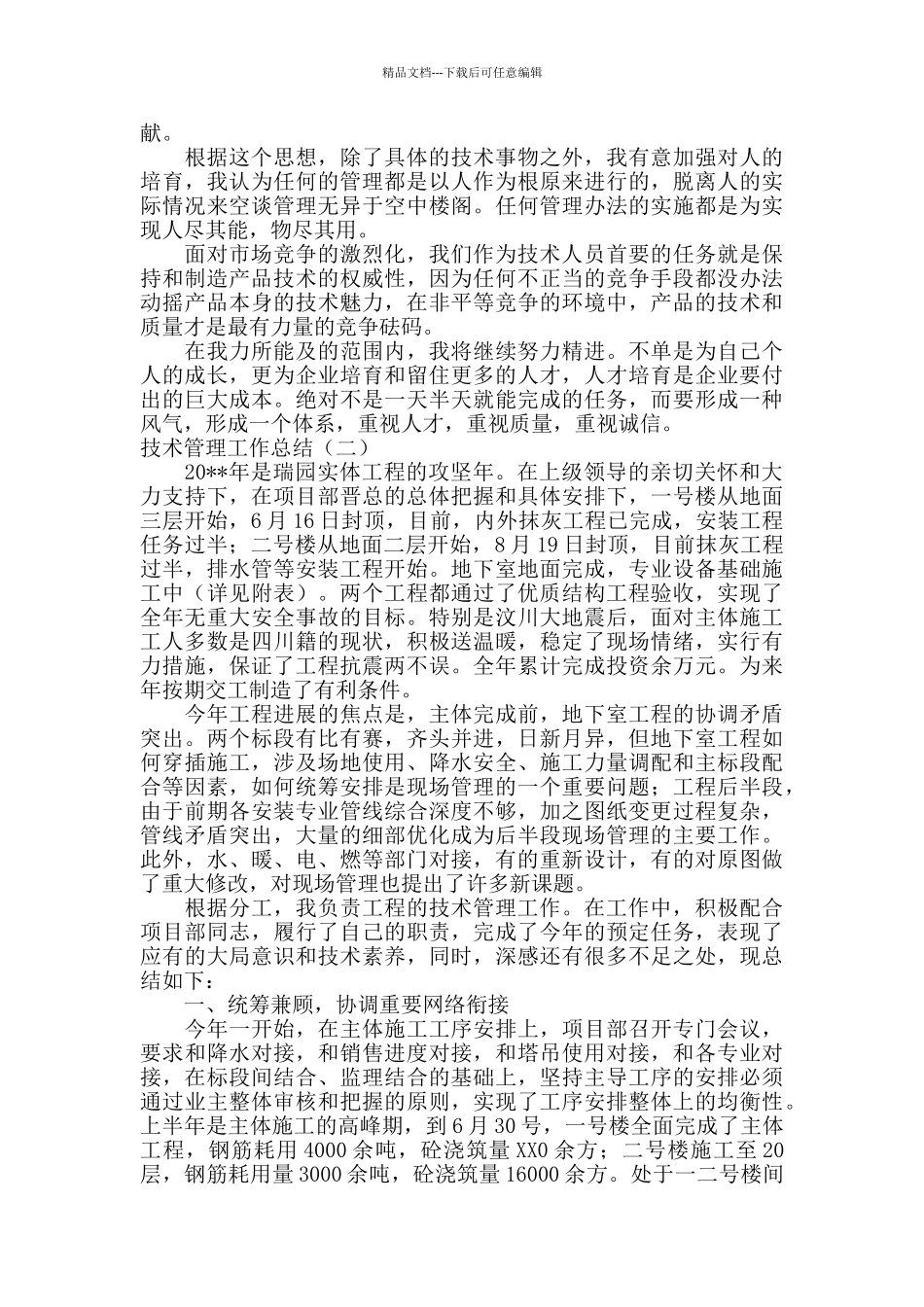 技术管理工作总结_第3页