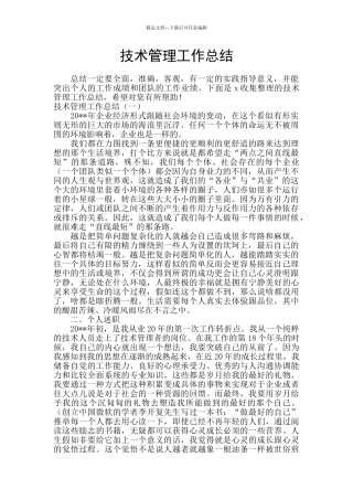 技术管理工作总结