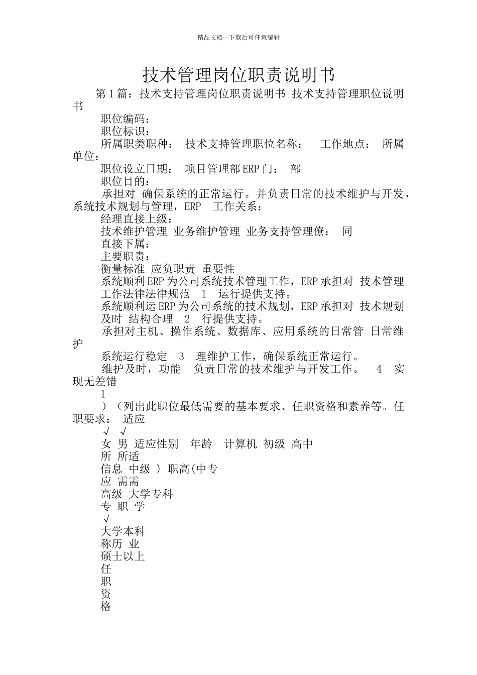 技术管理岗位职责说明书_第1页