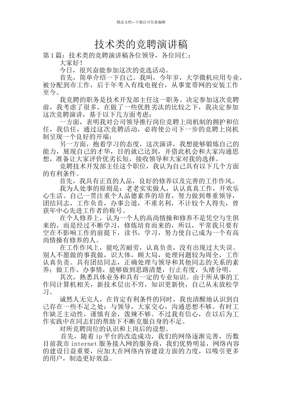 技术类的竞聘演讲稿_第1页