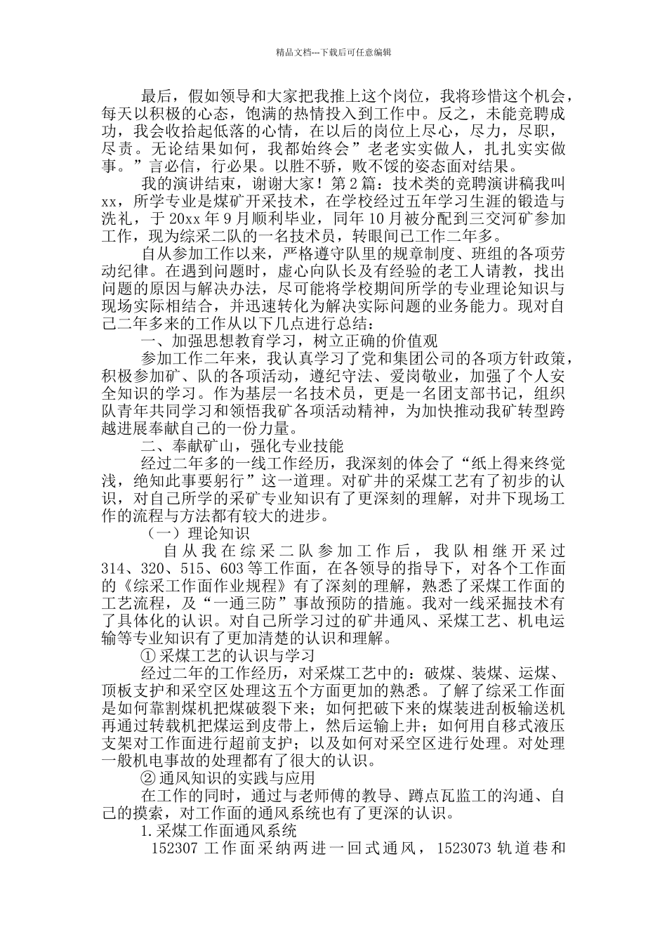 技术类的竞聘演讲稿_第2页