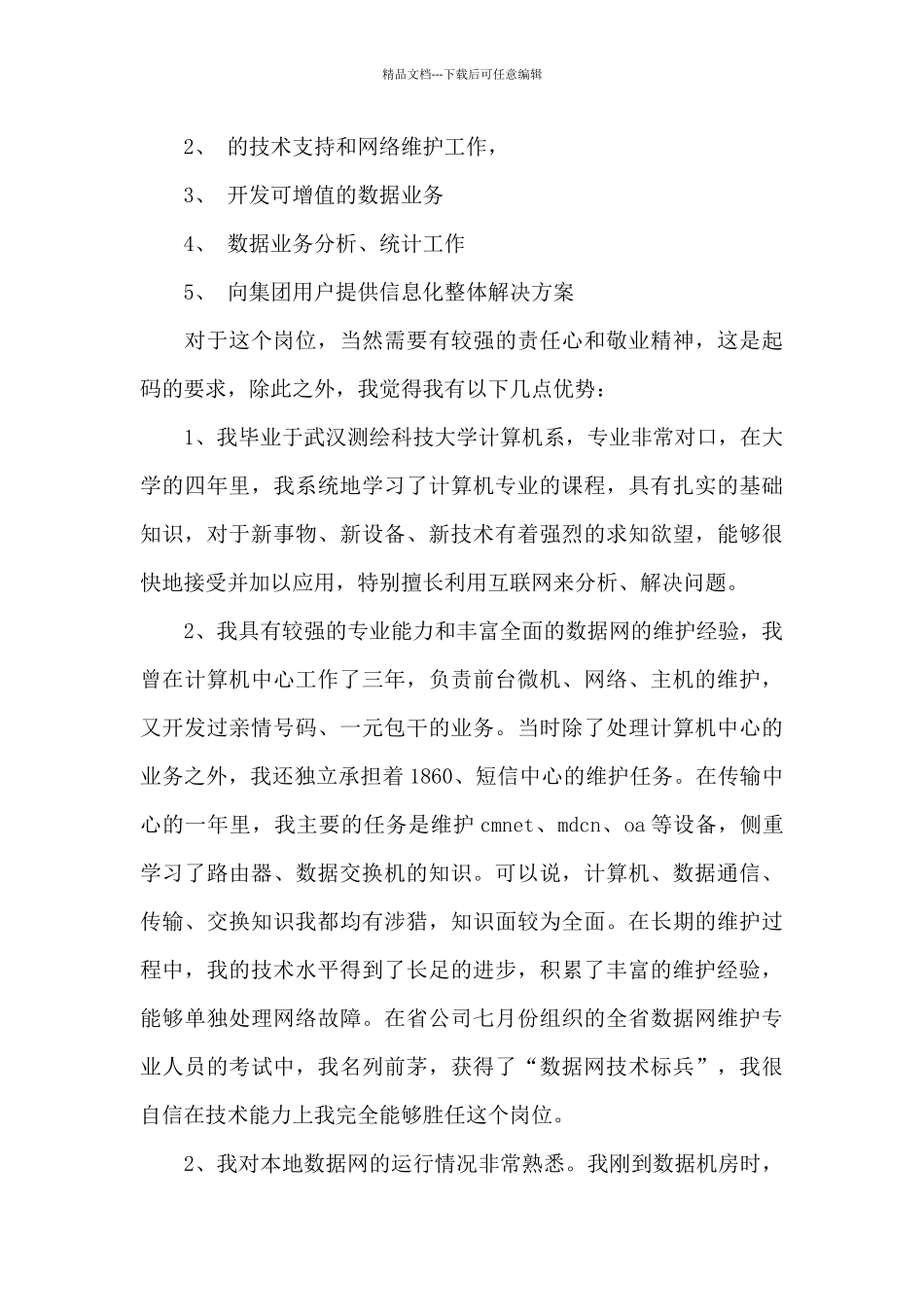 技术类的竞聘演讲稿合集8篇_第2页