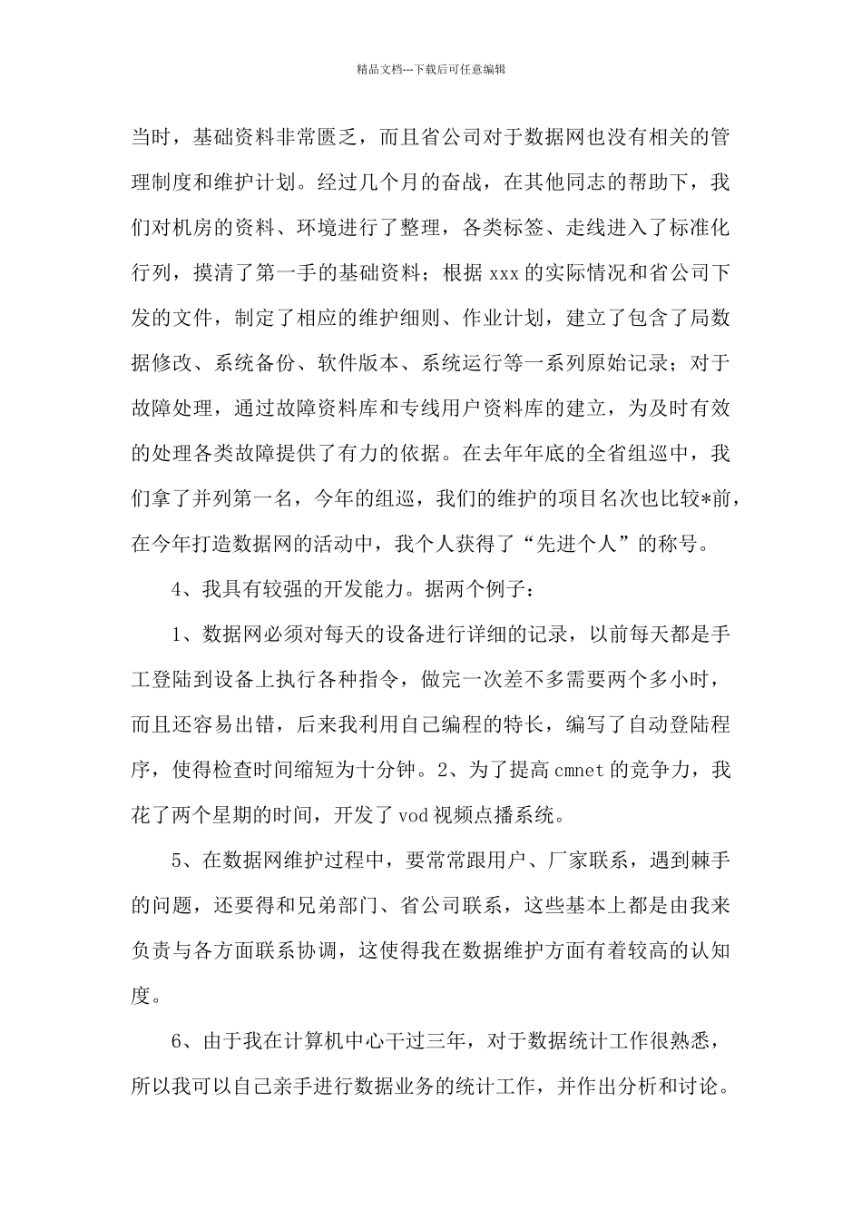 技术类的竞聘演讲稿合集8篇_第3页