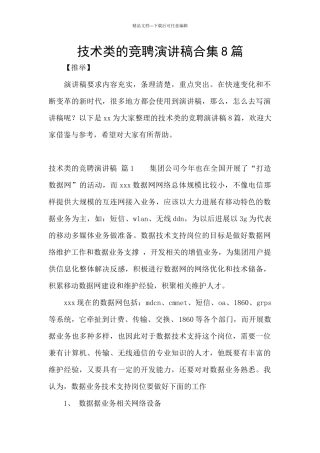 技术类的竞聘演讲稿合集8篇