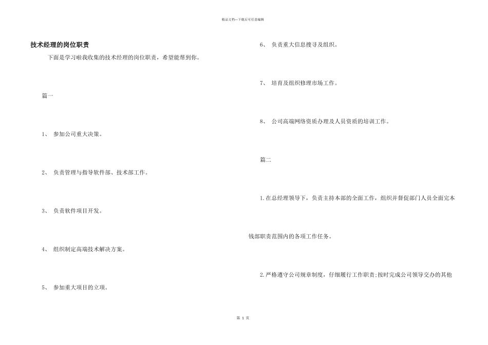 技术经理的岗位职责_第1页