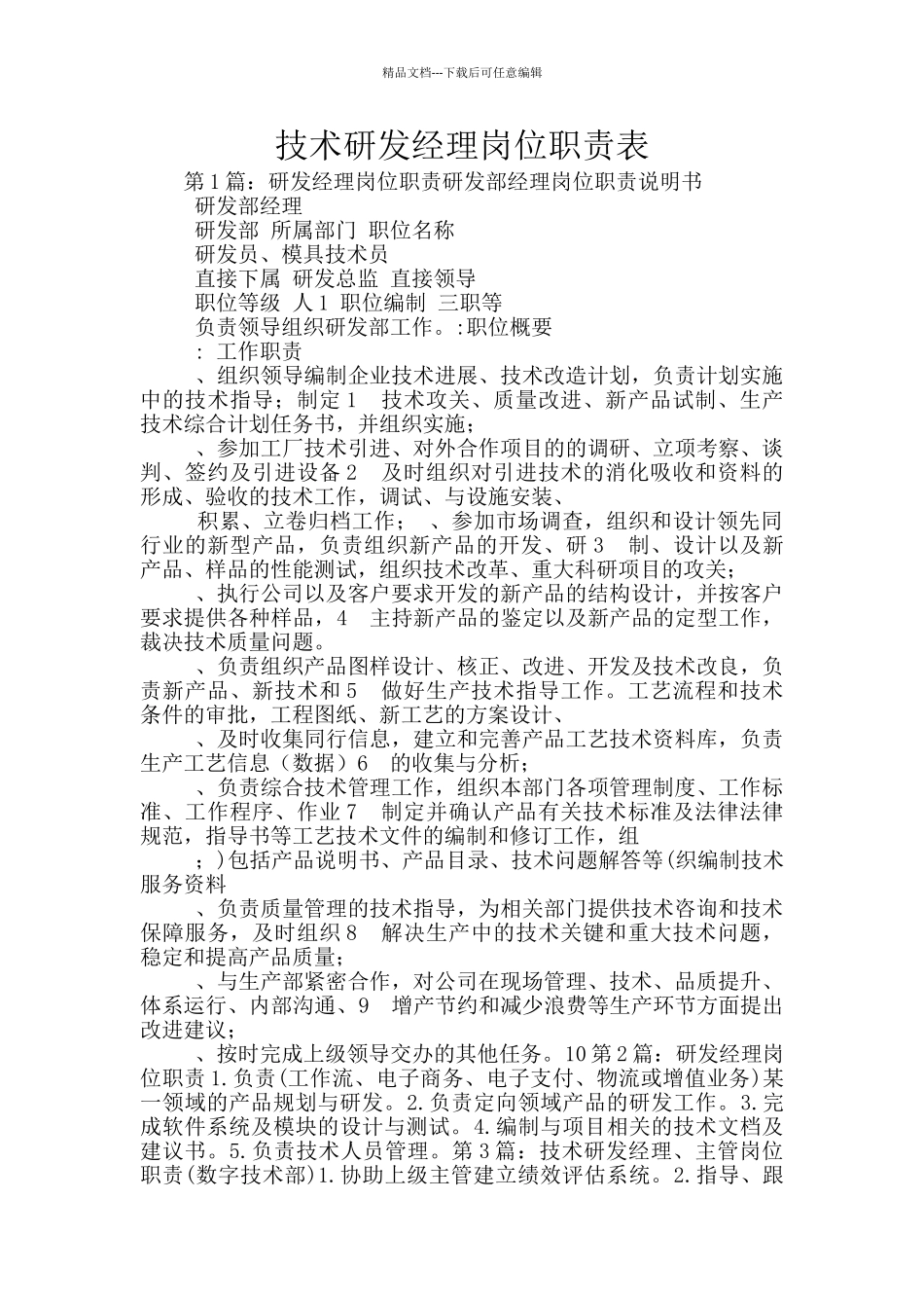 技术研发经理岗位职责表_第1页