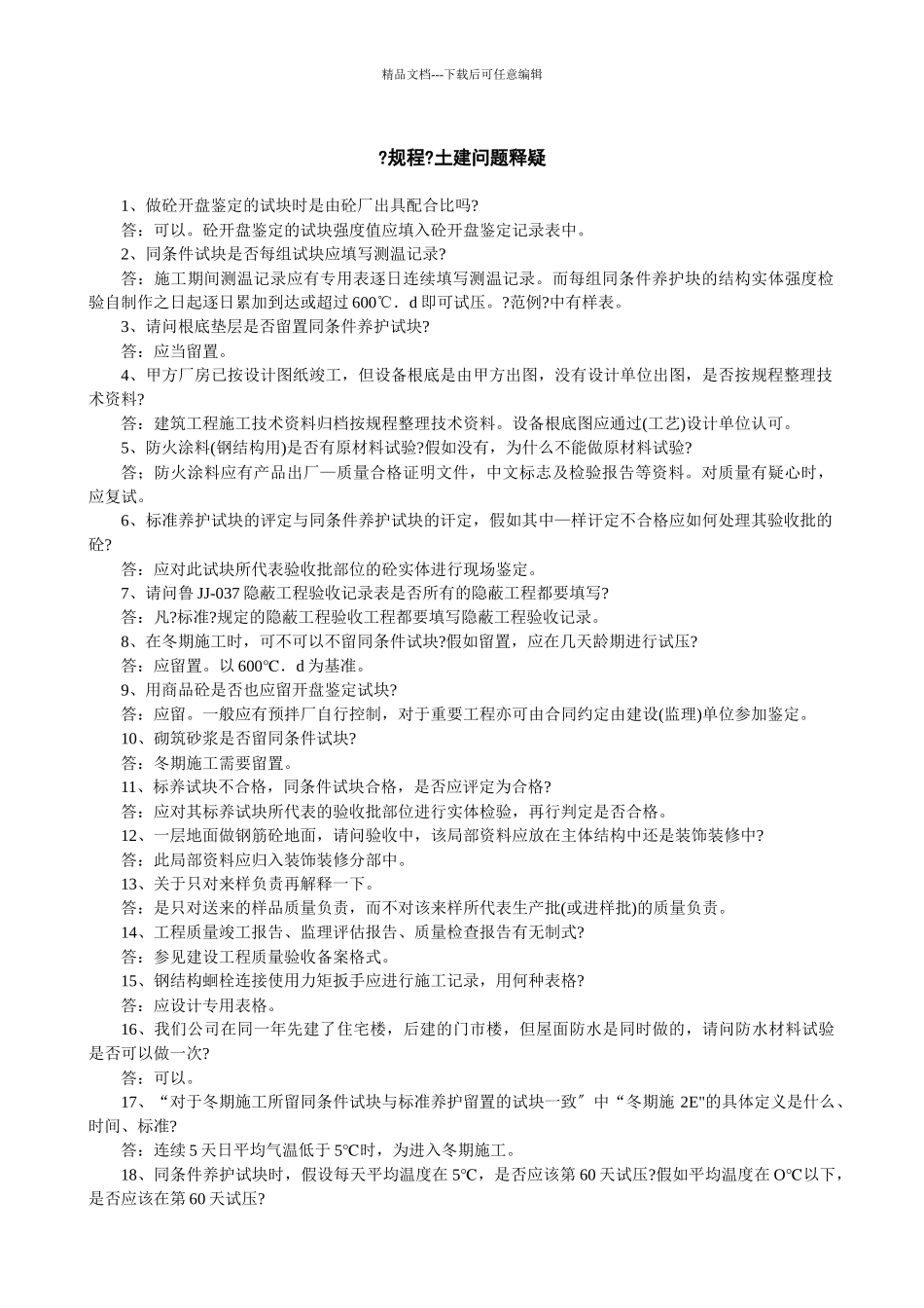 技术规程土建问答_第1页