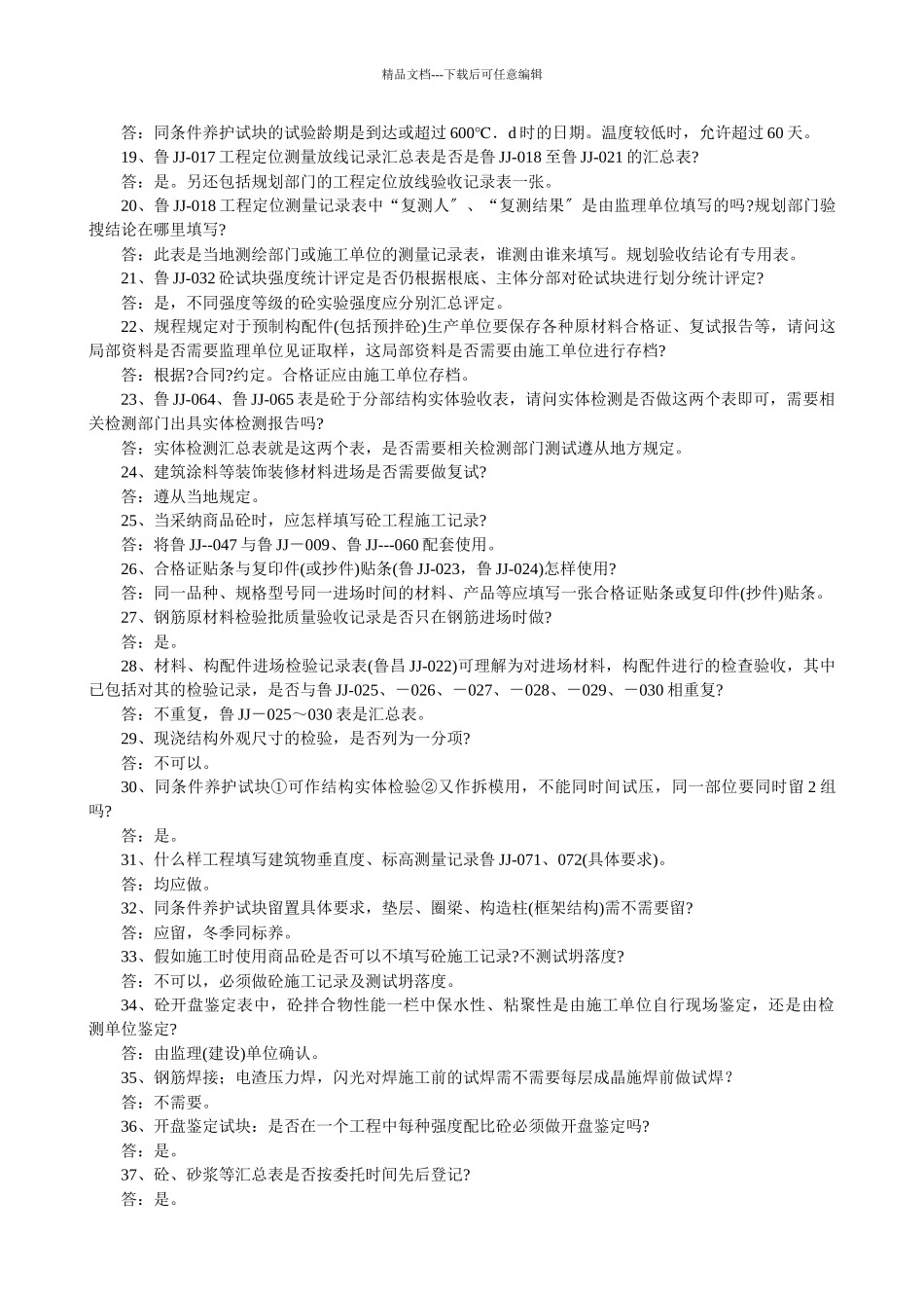 技术规程土建问答_第2页